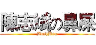 陳志斌の鼻屎 (BusyBun)