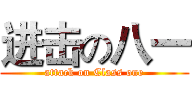 进击の八一 (attack on Class one)
