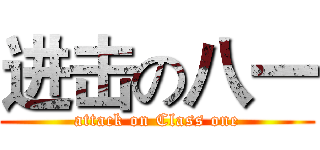 进击の八一 (attack on Class one)