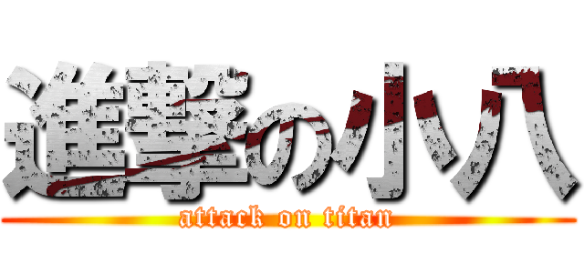 進撃の小八 (attack on titan)