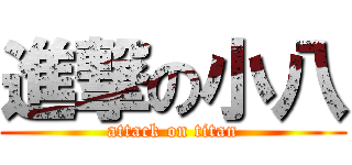 進撃の小八 (attack on titan)