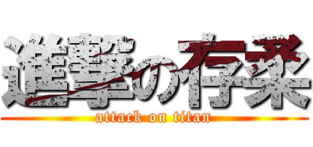 進撃の存柔 (attack on titan)