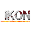 ｉＫＯＮ (attack on titan)