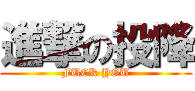 進撃の投降 (FUCK YOU)