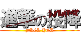 進撃の投降 (FUCK YOU)