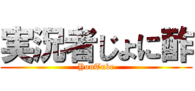実況者じょに酢 (YouTube)