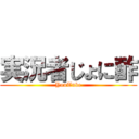 実況者じょに酢 (YouTube)