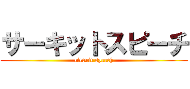 サーキットスピーチ (circuit speech)