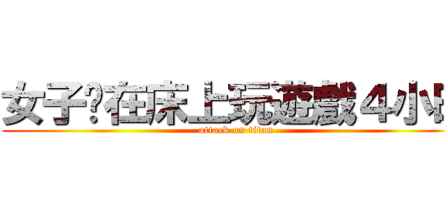 女子趴在床上玩遊戲４小時 (attack on titan)
