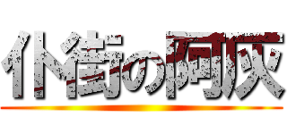 仆街の阿灰 ()
