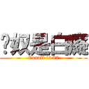 卡奴是白癡 (Conall is 87)