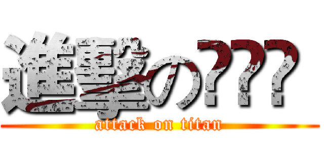 進擊の尛煷鮔  (attack on titan)