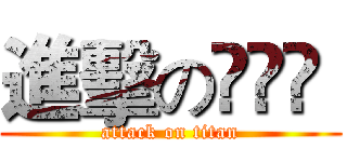 進擊の尛煷鮔  (attack on titan)