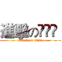 進擊の尛煷鮔  (attack on titan)
