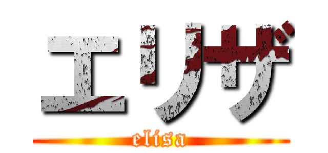 エリザ (elisa)