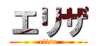 エリザ (elisa)