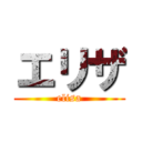 エリザ (elisa)