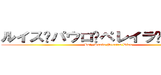 ルイス·パウロ·ペレイラ·ディアス (Luiz Paulo Pereira Dias)