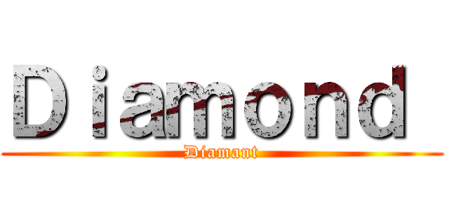 Ｄｉａｍｏｎｄ  (Diamant)