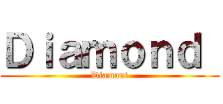 Ｄｉａｍｏｎｄ  (Diamant)