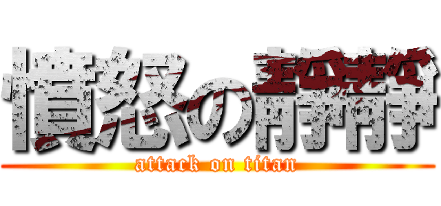 憤怒の靜靜 (attack on titan)