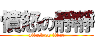 憤怒の靜靜 (attack on titan)