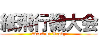 紙飛行機大会 (Attack on Woody)
