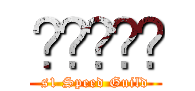 함께하리라 (s1 Speed Guild)