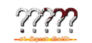 함께하리라 (s1 Speed Guild)