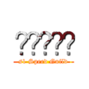 함께하리라 (s1 Speed Guild)