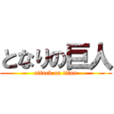 となりの巨人 (attack on titan)