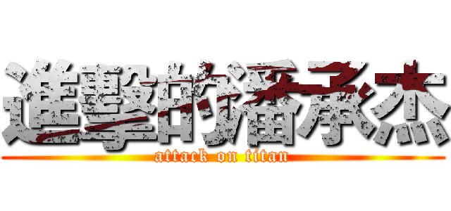 進擊的潘承杰 (attack on titan)