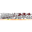 進擊的潘承杰 (attack on titan)