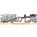 進撃の七海 (attack on titan)
