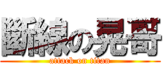 斷線の晃哥 (attack on titan)