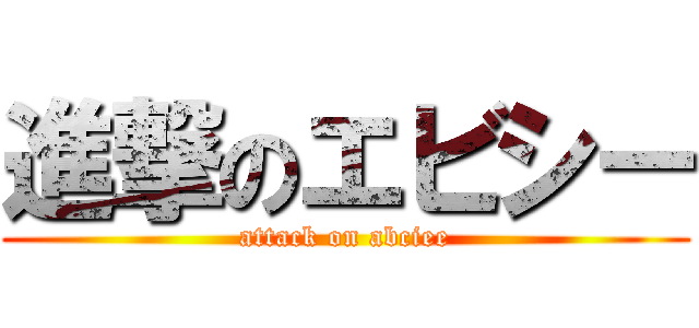 進撃のエビシー (attack on abciee)