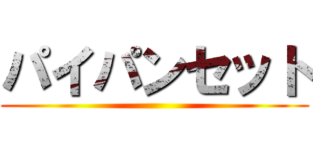 パイパンセット ()