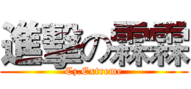 進擊の霖霖 (Cz.Extreme)