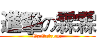 進擊の霖霖 (Cz.Extreme)