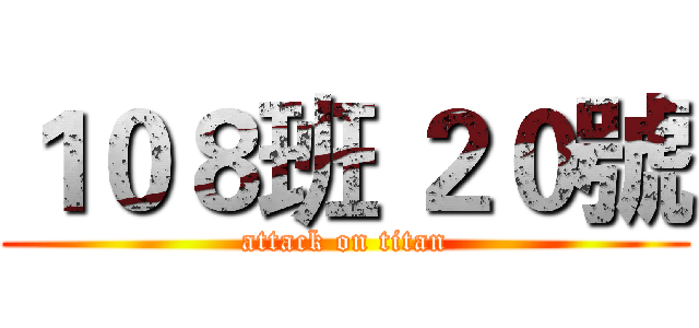 １０８班 ２０號 (attack on titan)