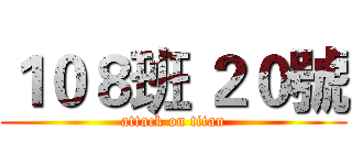 １０８班 ２０號 (attack on titan)