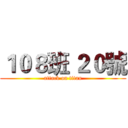 １０８班 ２０號 (attack on titan)