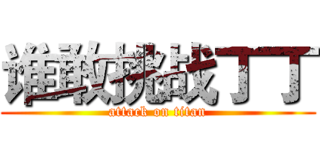 谁敢挑战丁丁 (attack on titan)