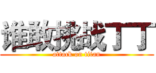 谁敢挑战丁丁 (attack on titan)