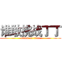 谁敢挑战丁丁 (attack on titan)