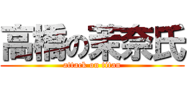 高橋の茉奈氏 (attack on titan)
