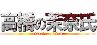 高橋の茉奈氏 (attack on titan)