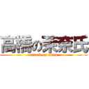 高橋の茉奈氏 (attack on titan)