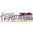 作死の蒋鑫 (make die the JiangXing)