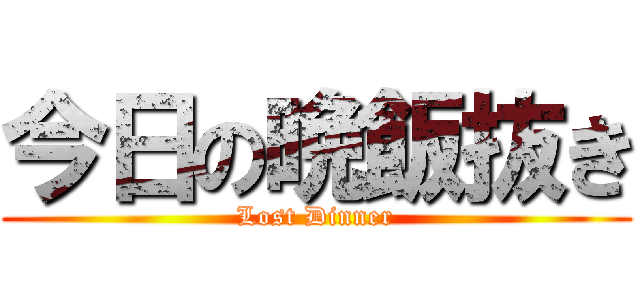 今日の晩飯抜き (Lost Dinner)